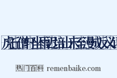 虎丘僧轩坐雨迟培山未至漫成反义词是什么意思的图片